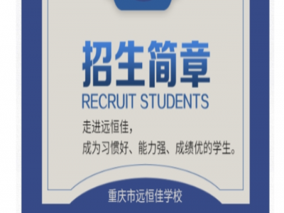 重慶市遠恒佳學校2021年招生簡章