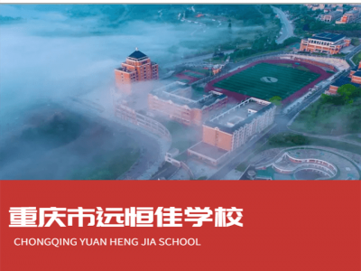 重慶市遠恒佳學校2022年招生簡章