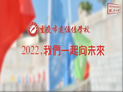 2022，我們一起向未來！——重慶市遠恒佳學校2022年第四屆運動會精彩回顧