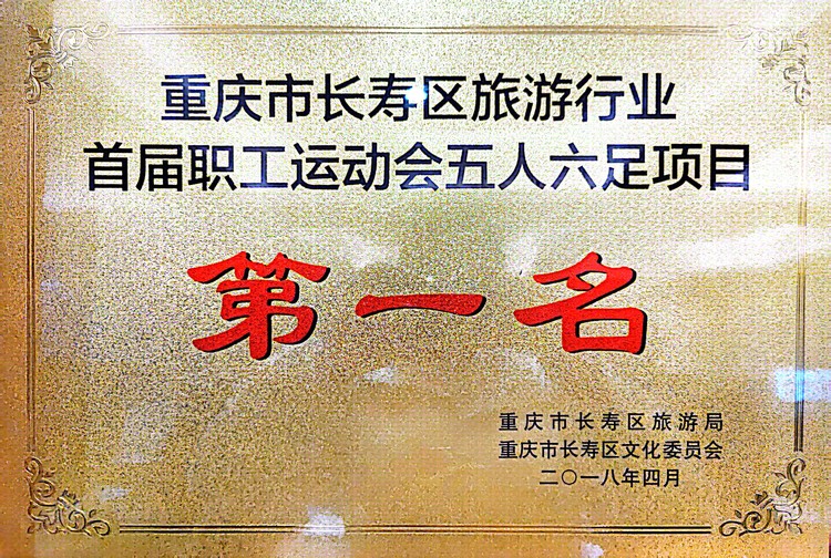 重慶市長壽區旅游行業首屆職工運動會五人六組項目第一名