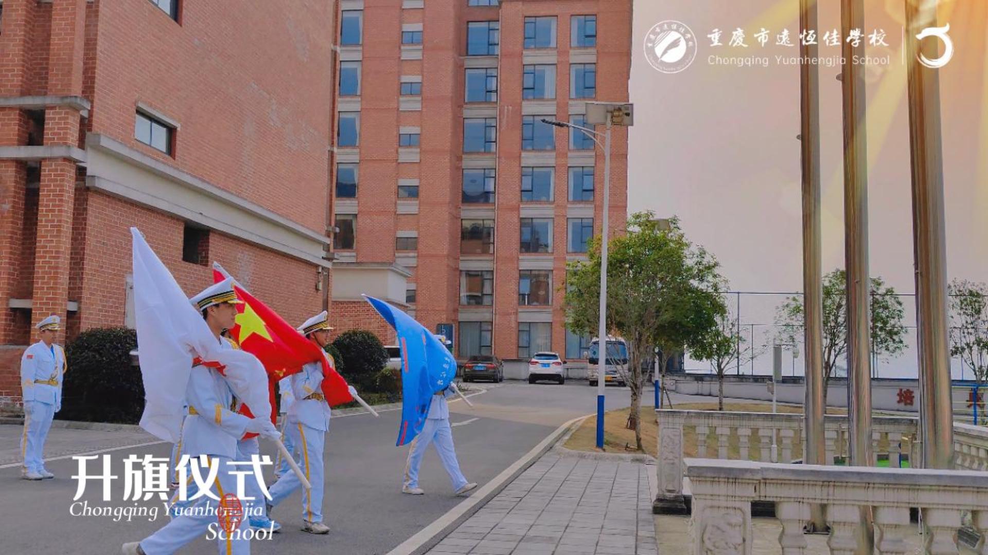 美好學校|成長路上 一路向陽——重慶市遠恒佳學校2023年春期第一次升旗儀式（2023.02.27）