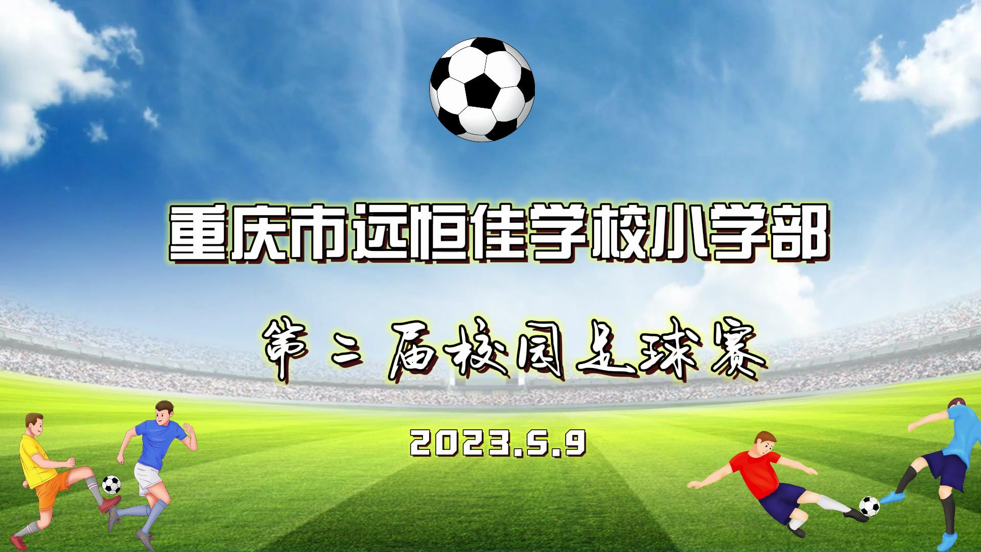 足球夢，中國夢——2023年重慶市遠恒佳學校五、六年級校園足球賽